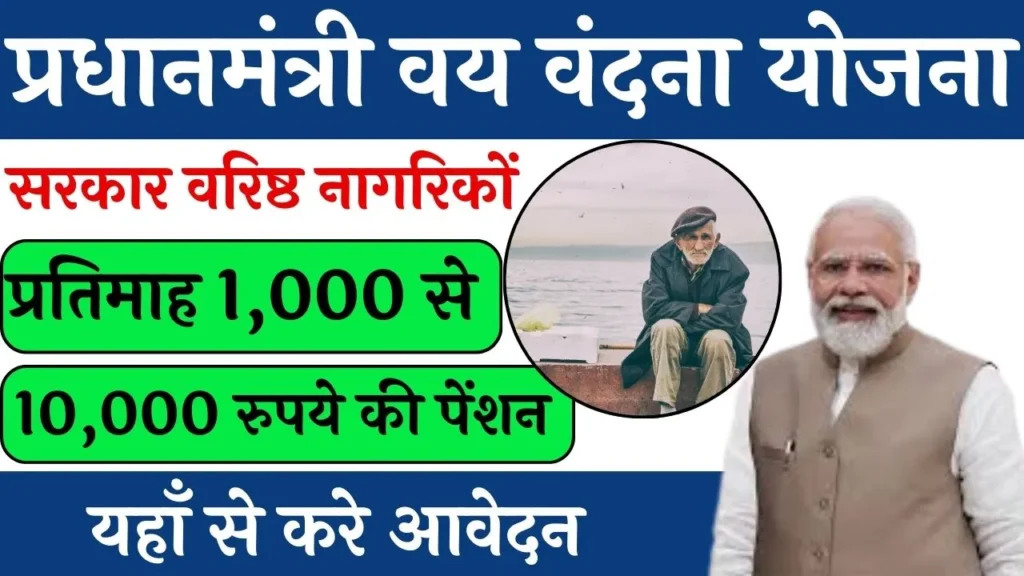 Pradhanmantri Vaya Vandana Yojana 1