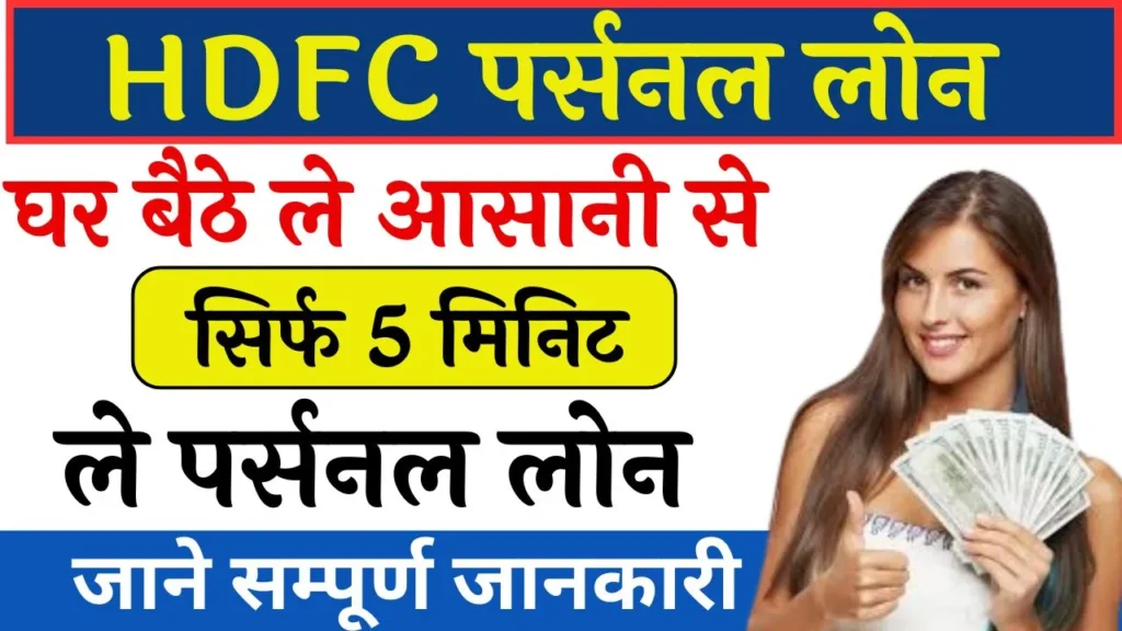 HDFC Personal Loan Apply
