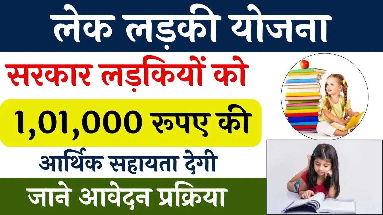 Lek Ladki Yojana