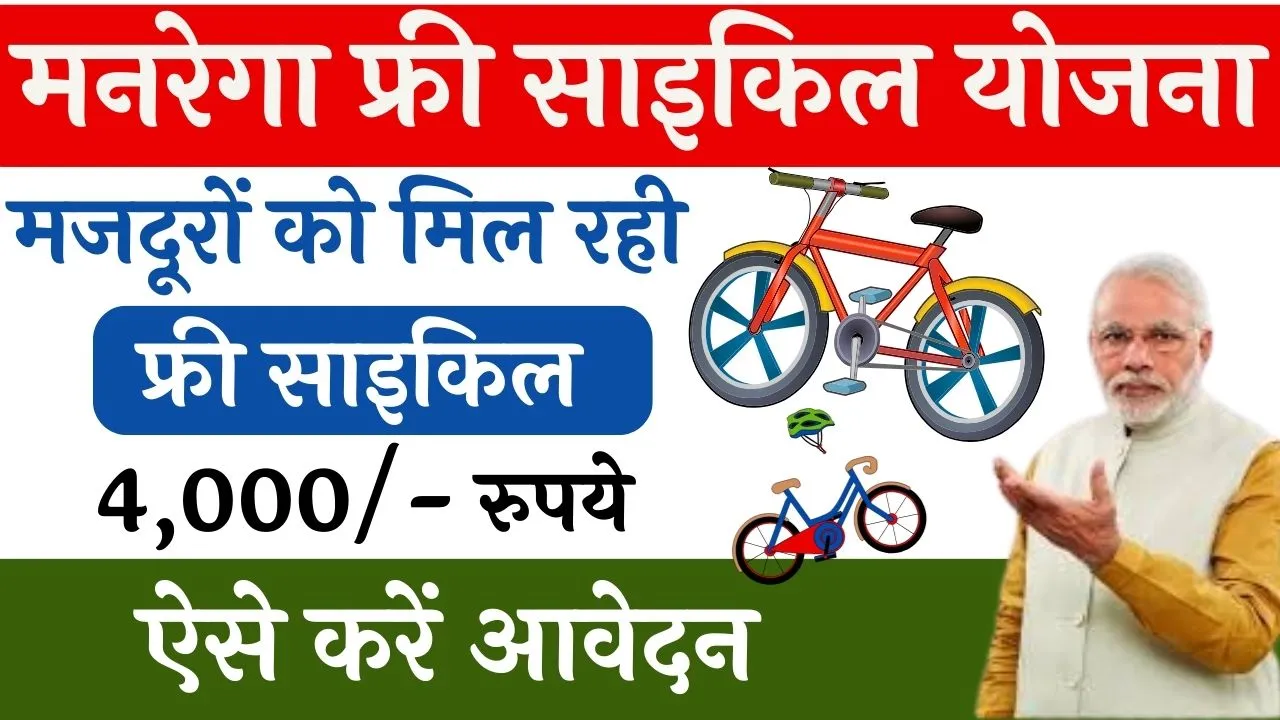 MGNREGA Free Cycle Yojana