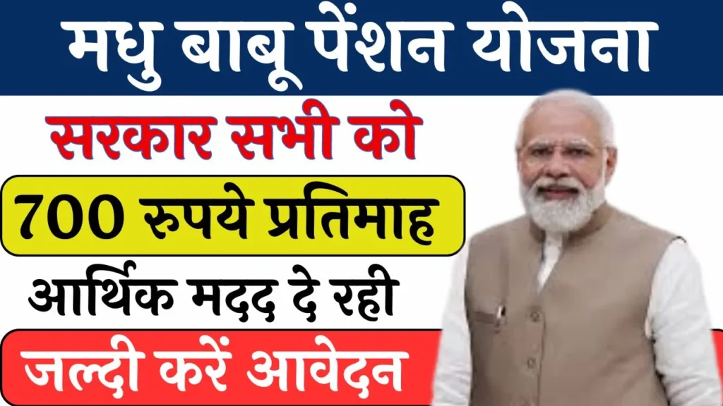 Madhu Babu Pension Yojana