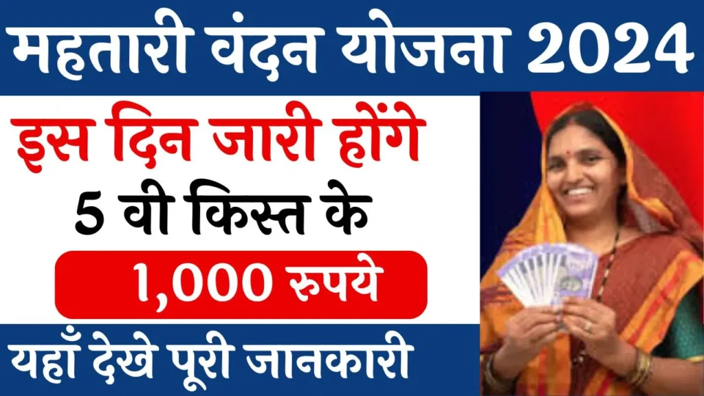 Mahtari Vandana Yojana 5th Installment