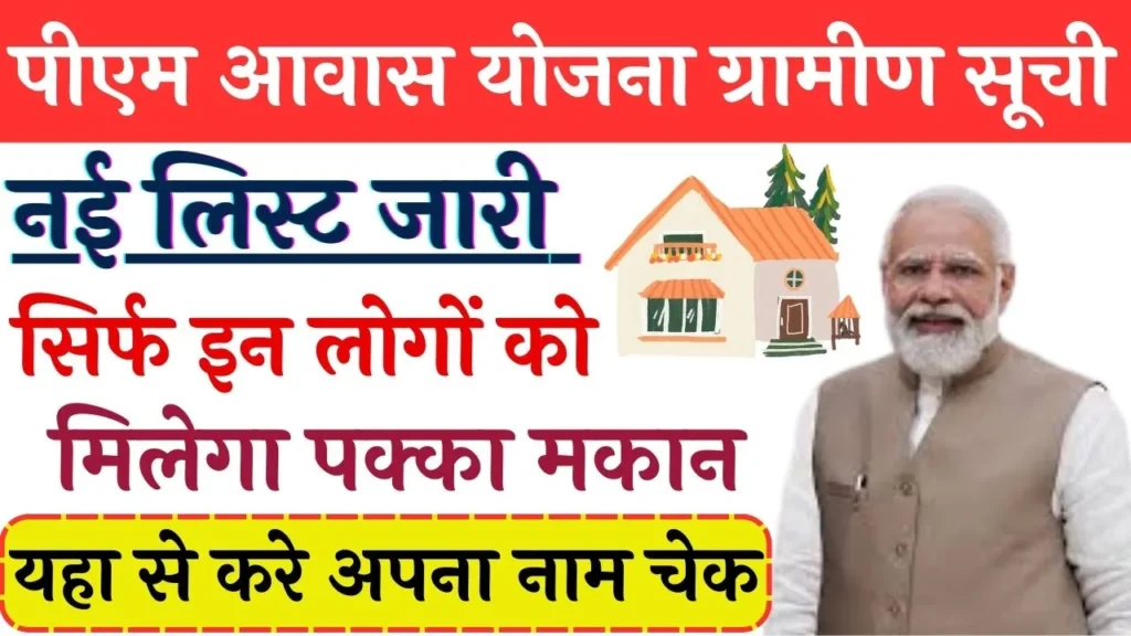 PM Awas Yojana Gramin Suchi 2024
