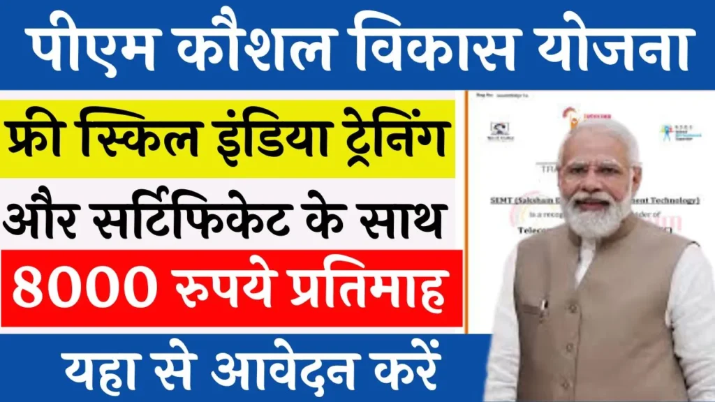 PM Kaushal Vikas Yojana Training