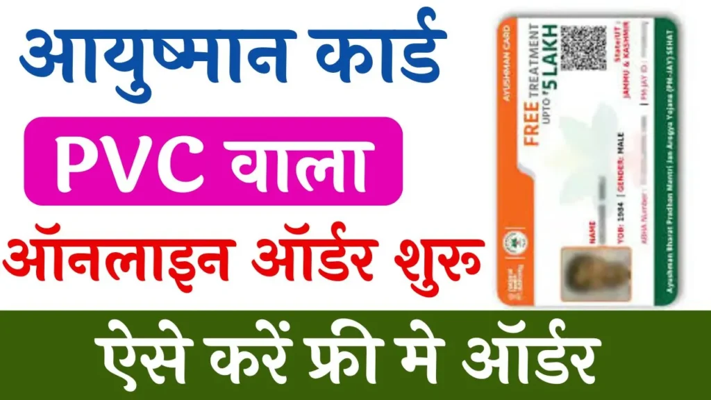 PVC Ayushman Card Online Order
