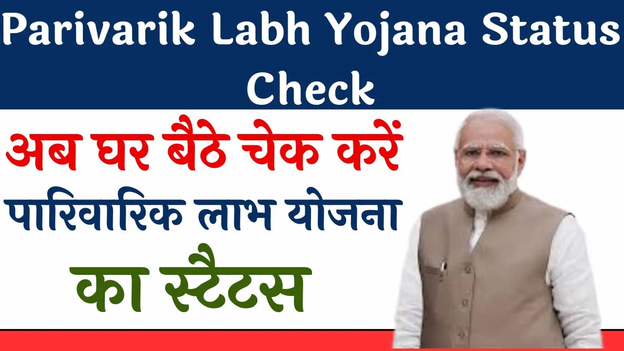 Parivarik Labh Yojana Status Check