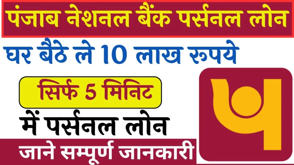 Punjab National Bank Personal Loan Apply
