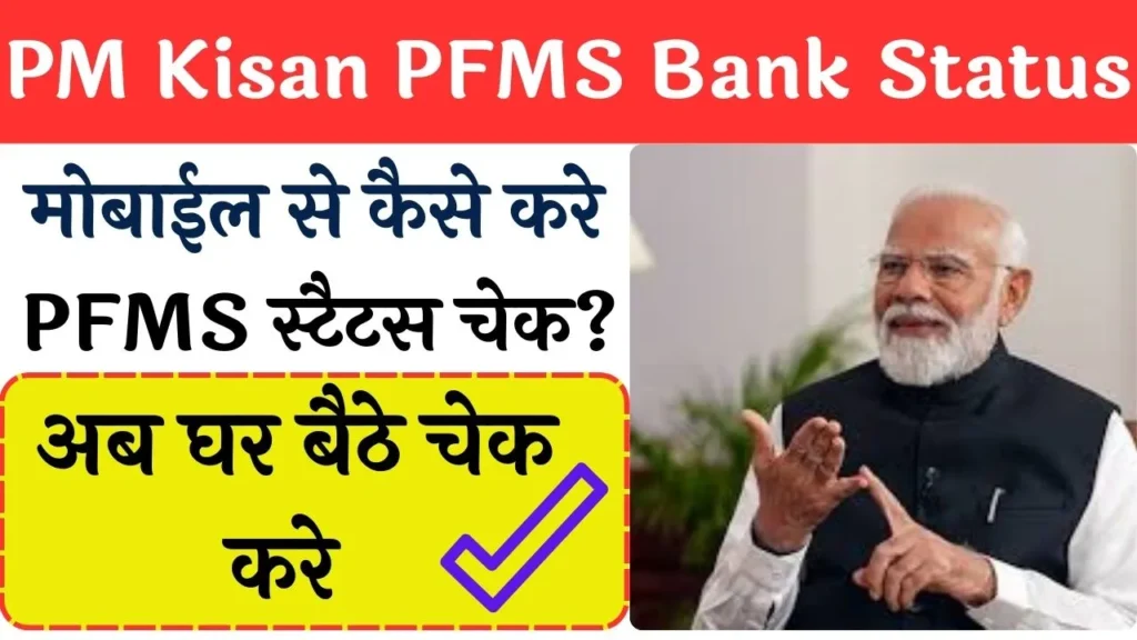 PM Kisan PFMS Bank Status