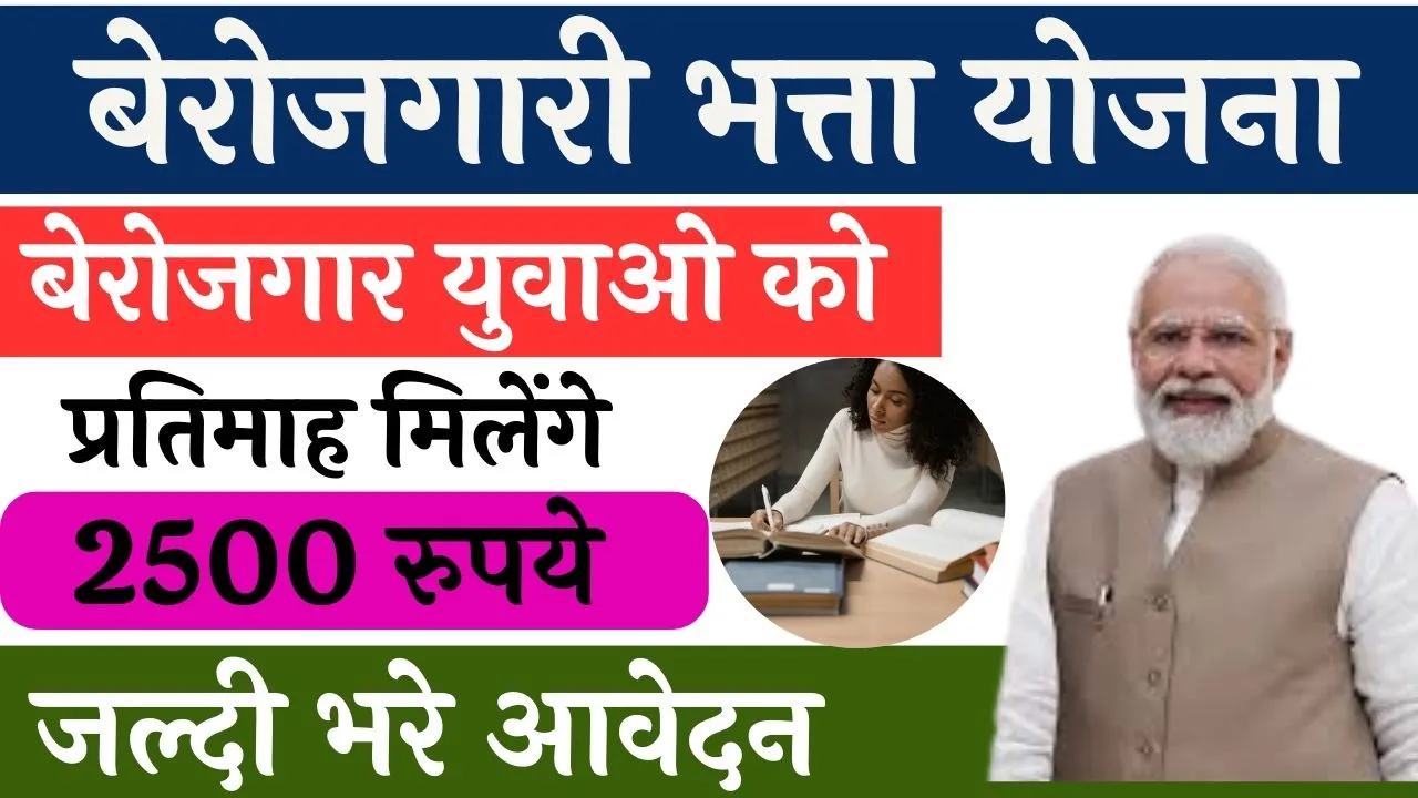 Berojgari Bhatta Yojana