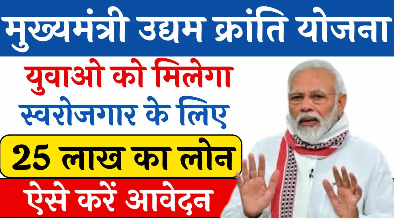 CM Udyam Kranti Yojana