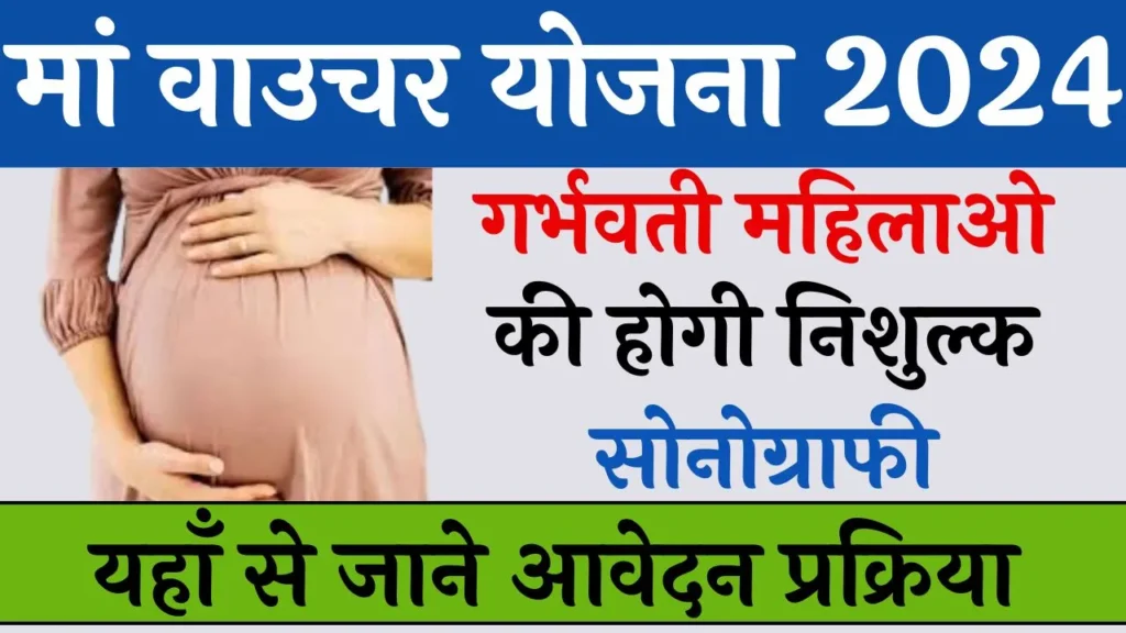 Maa Voucher Yojana