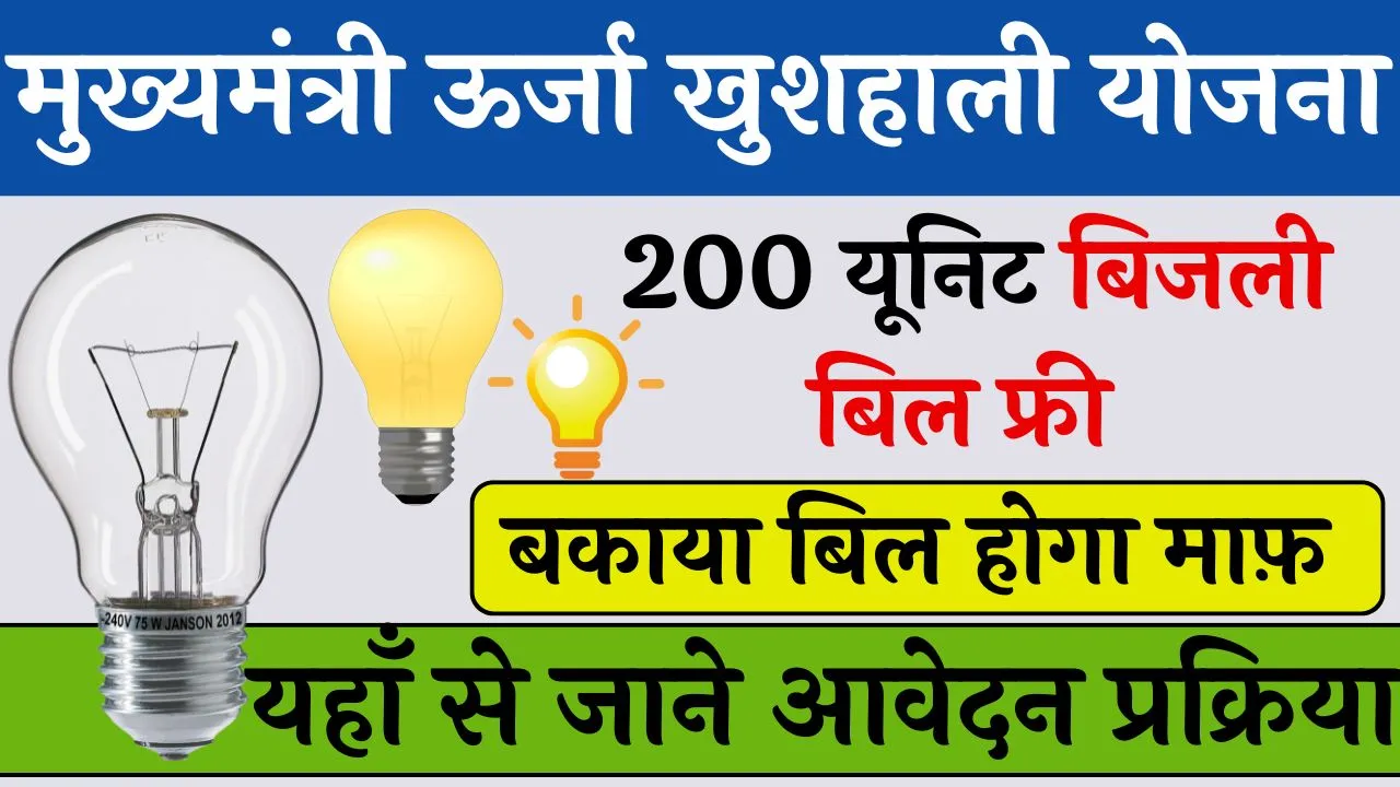 Mukhyamantri Urja Khushhali Yojana
