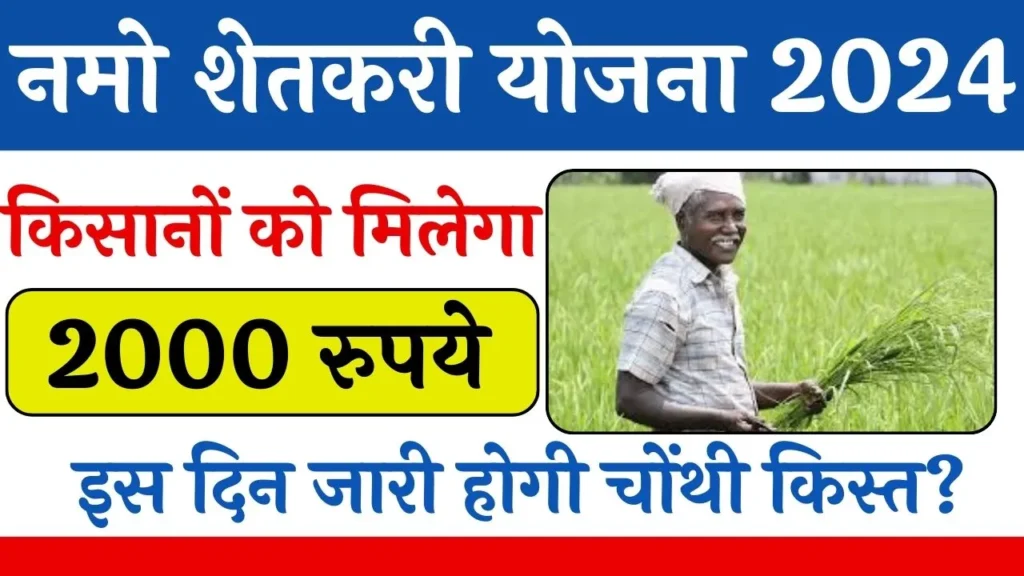 Namo Shetkari Yojana 4th Installment