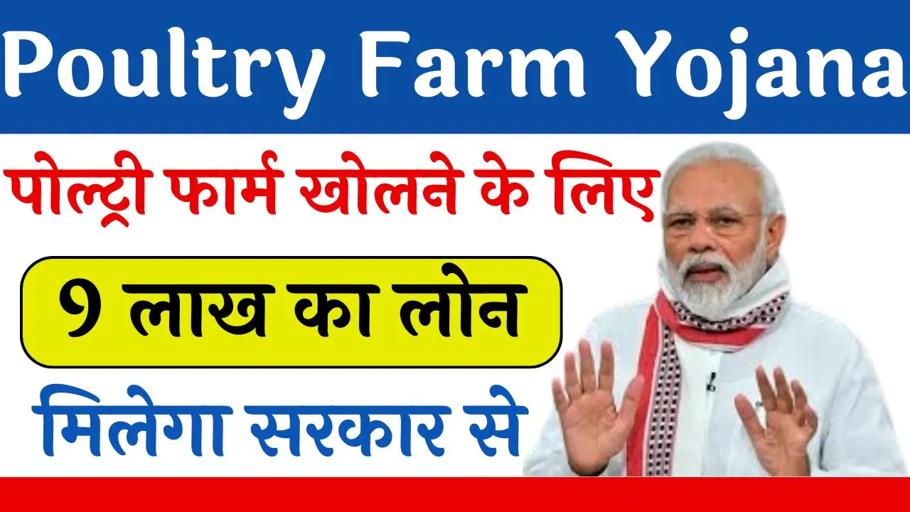 Poultry Farm Yojana