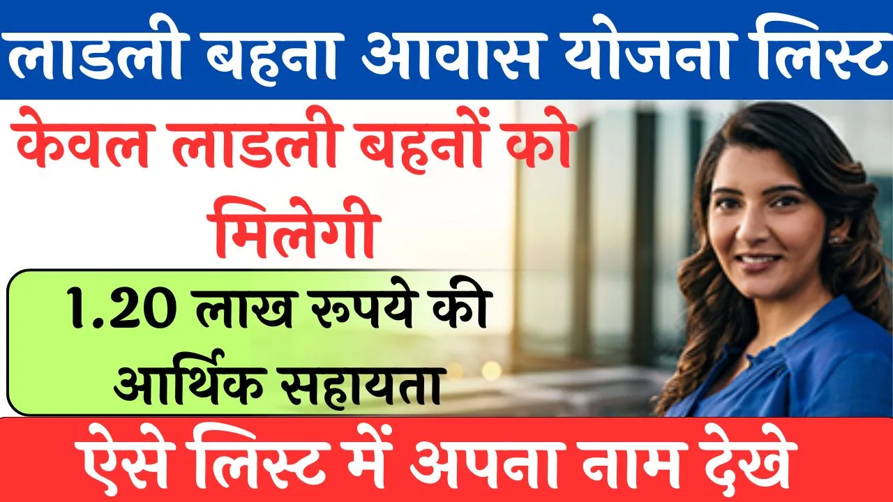 Ladli Behna Awas Yojana List