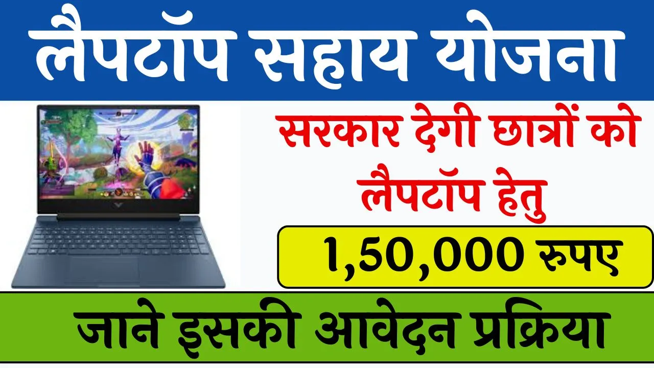 Laptop Sahay Yojana
