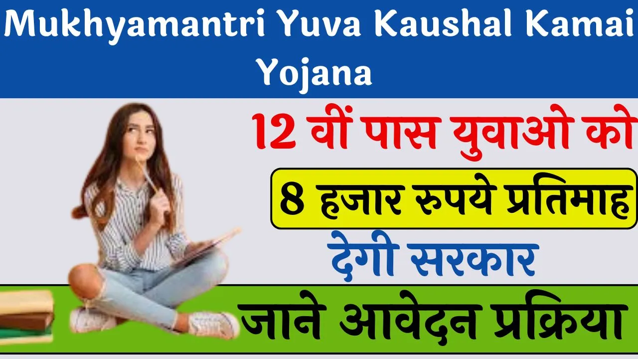 Mukhyamantri Yuva Kaushal Kamai Yojana