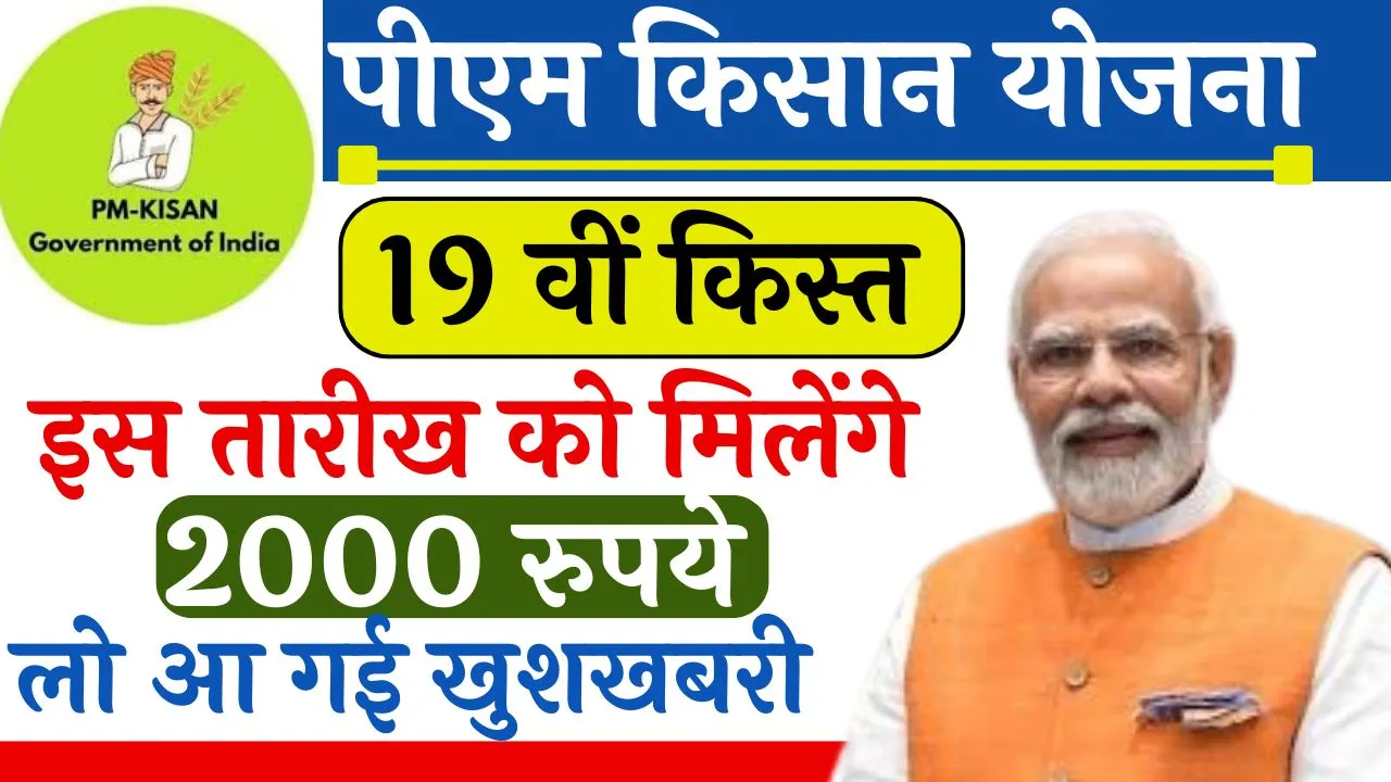 PM Kisan 19th Installment