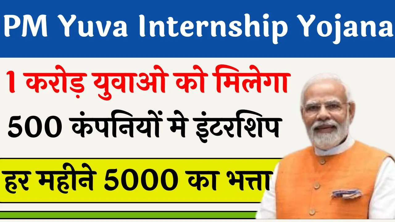 PM Yuva Internship Yojana
