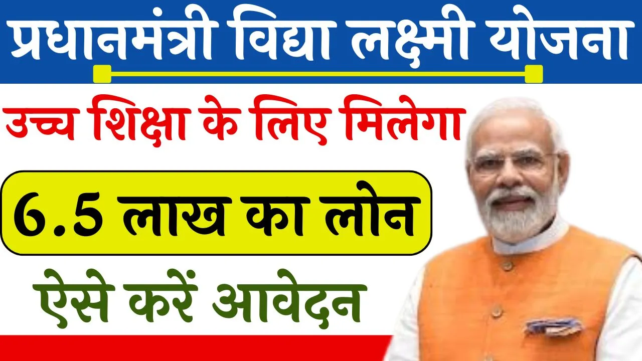 Pradhan Mantri Vidya Lakshmi Yojana