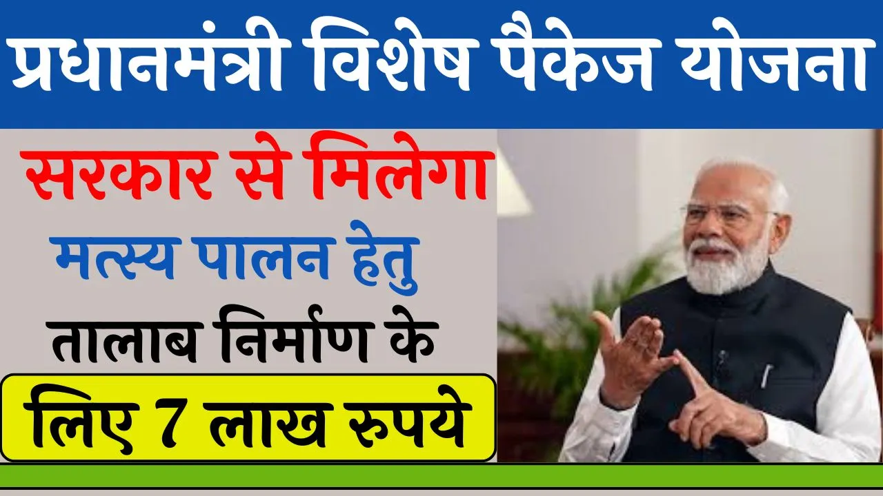 Pradhanmantri Vishesh Pakage Yojana