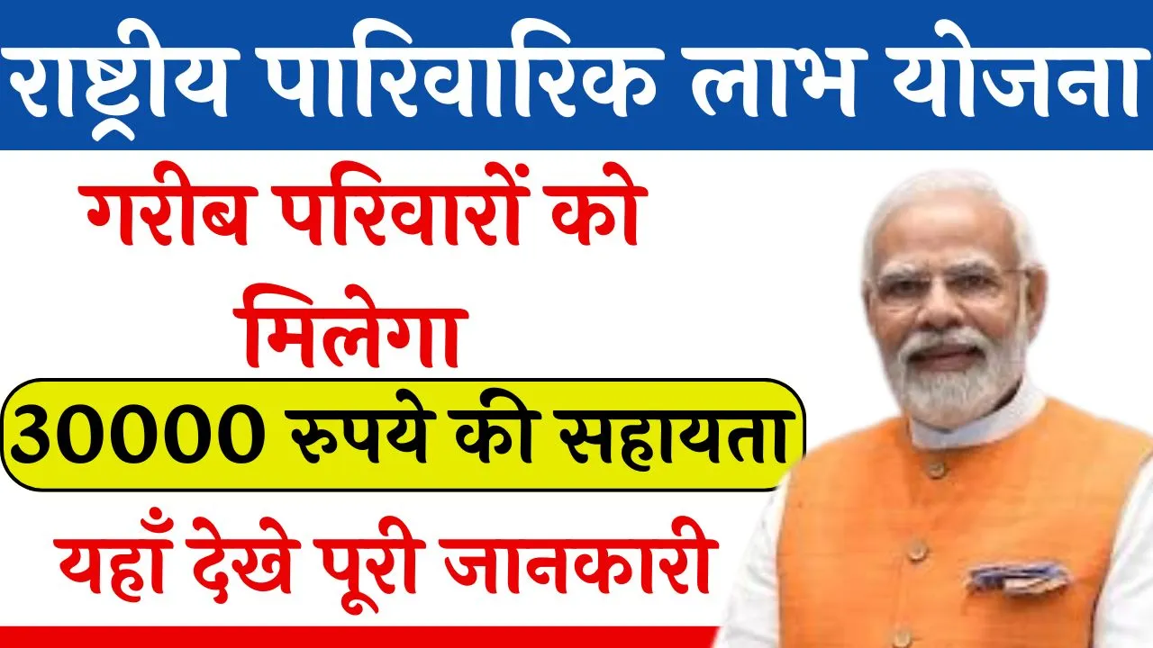 Rashtriya Parivarik Labh Yojana