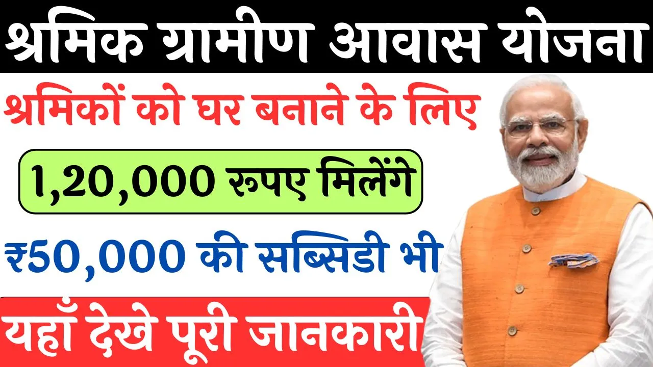 Shramik Gramin Awas Yojana