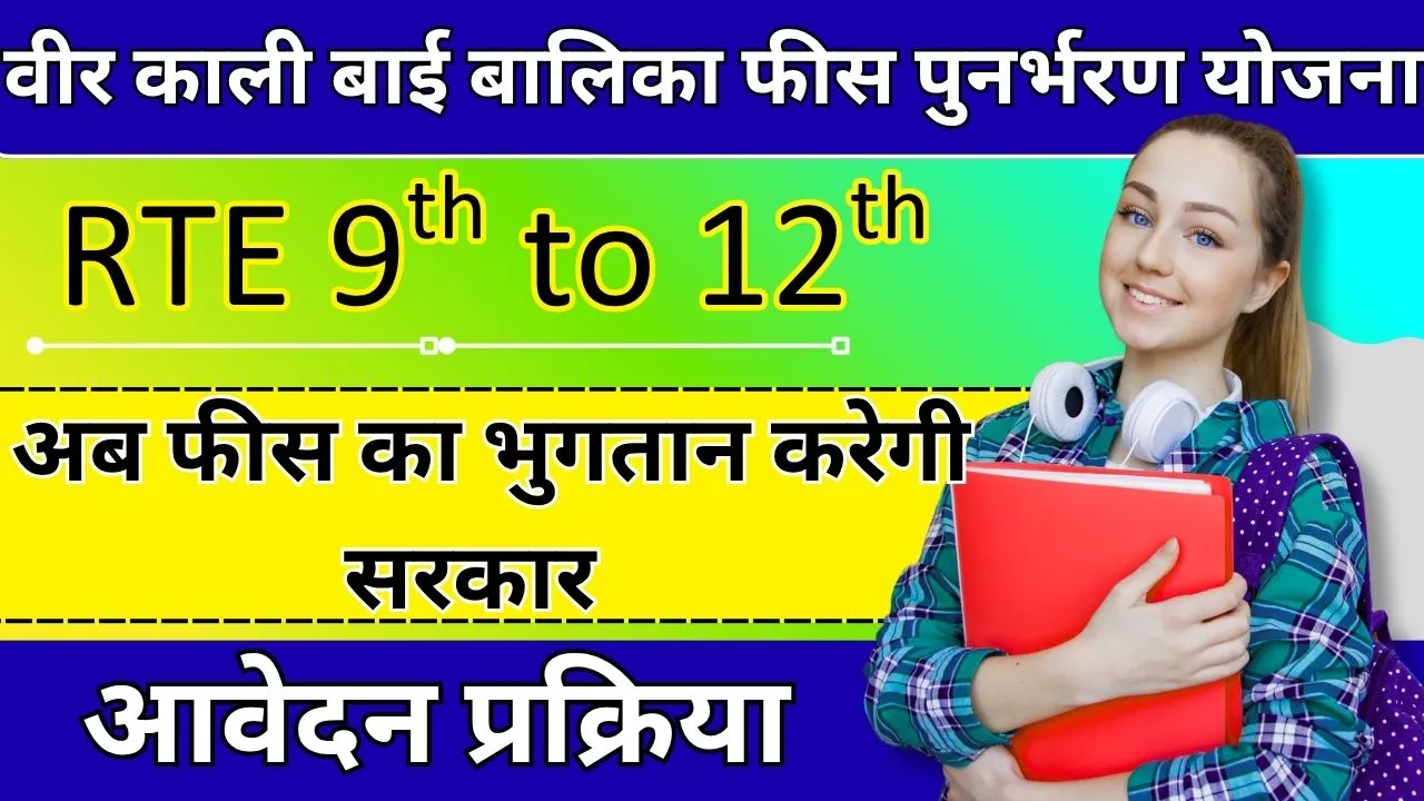 Veer Bala Kali Bai Bhil Balika Fees Punarbharan Yojana