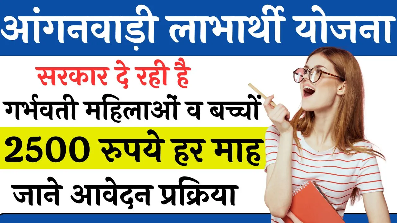 Anganwadi Labharthi Yojana