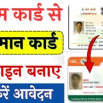 EShram Card Se Ayushman Card Online Apply