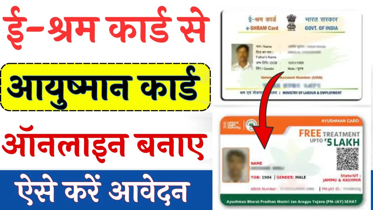 EShram Card Se Ayushman Card Online Apply