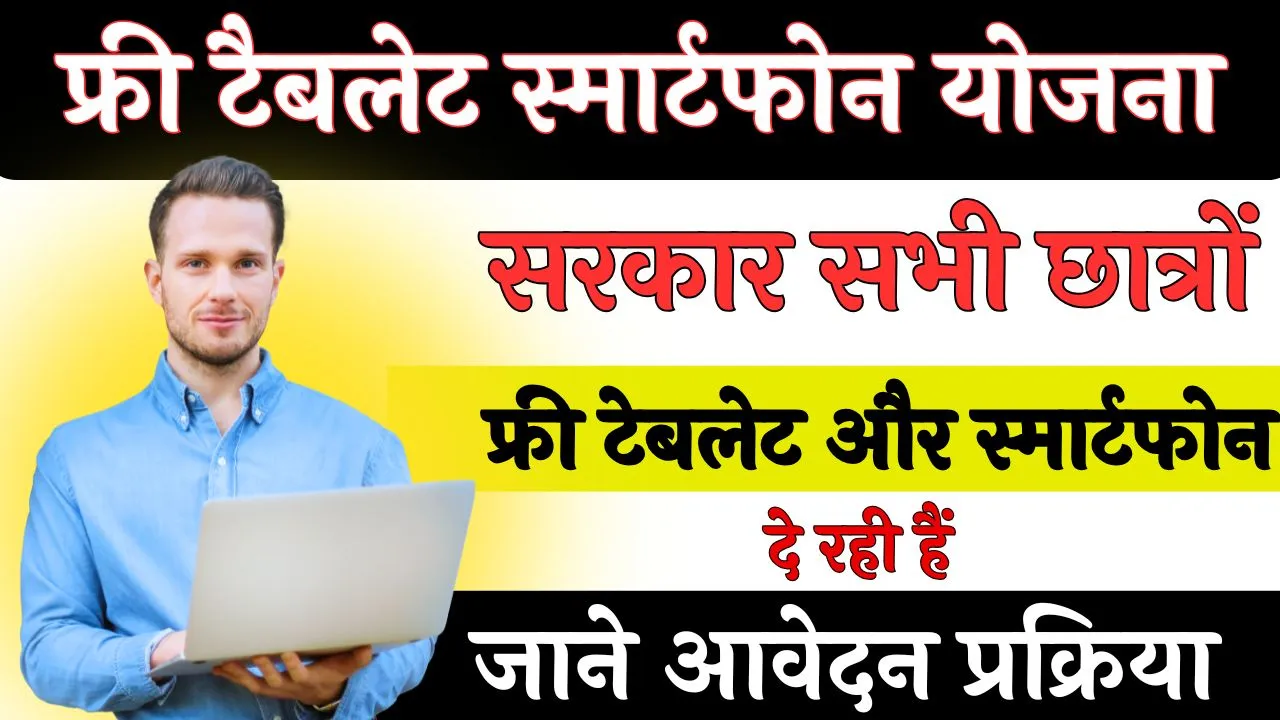 Free Tablet Smartphone Yojana