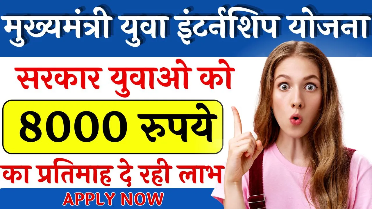 Mukhyamantri Yuva Internship Yojana