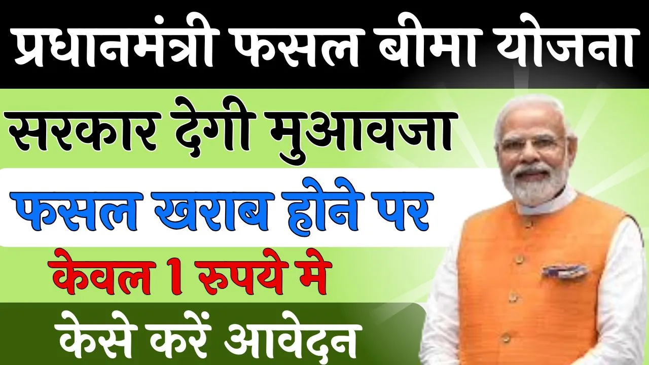 PM Fasal Bima Yojana