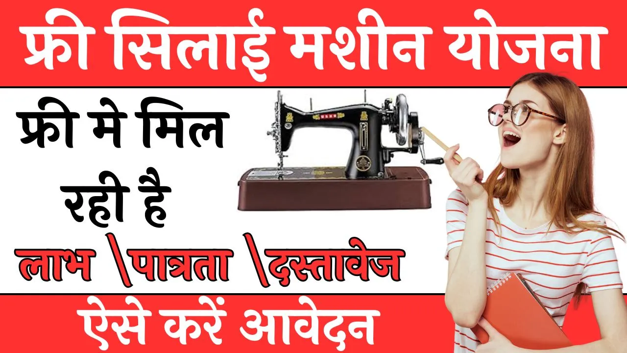 फ्री सिलाई मशीन योजना