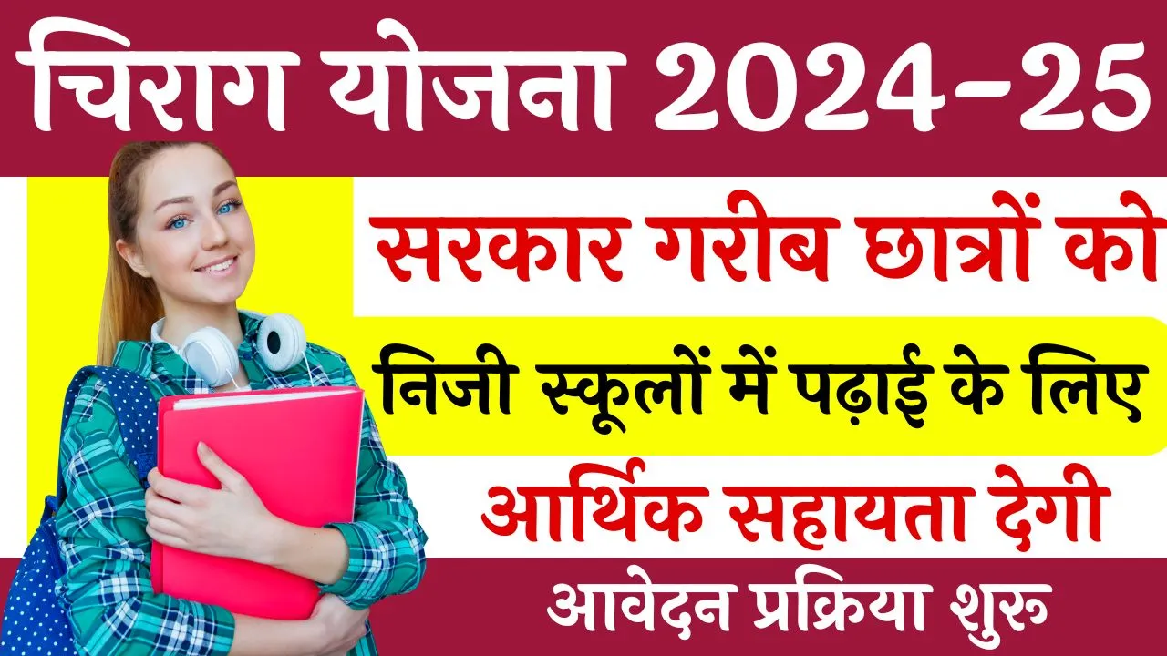 Chirag Yojana Online Apply