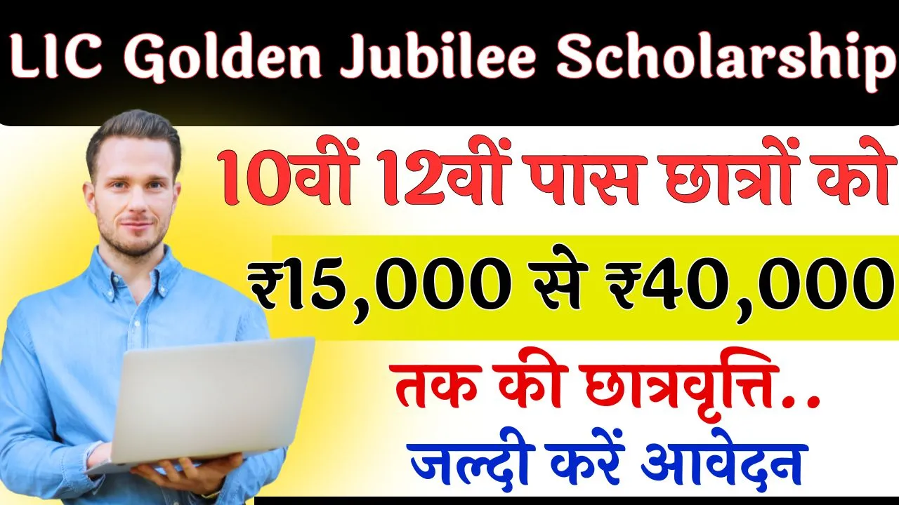 LIC Golden Jubilee Scholarship