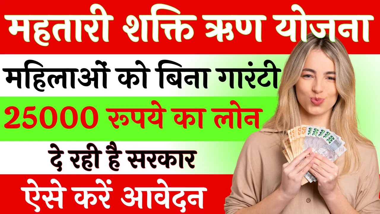 Mahatari Shakti Rin Yojana