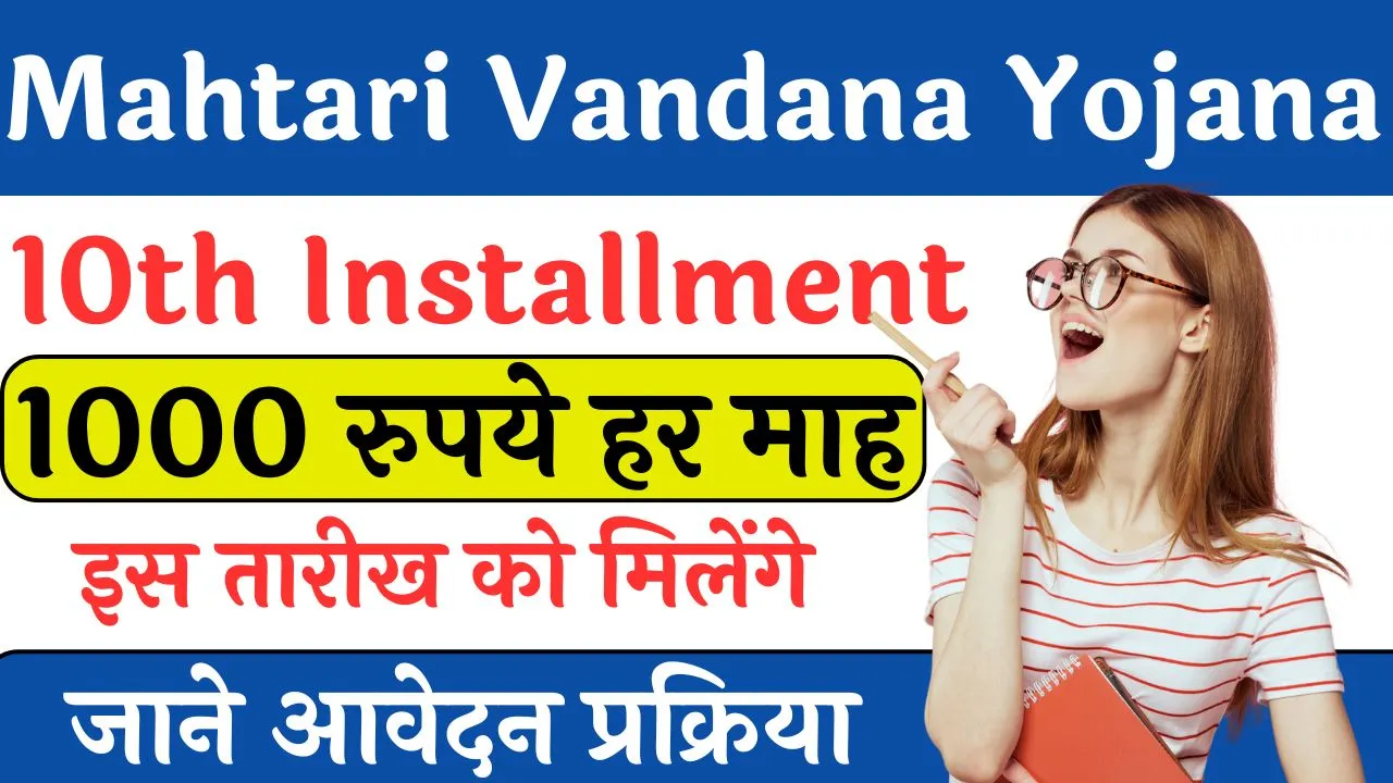 Mahtari Vandana Yojana 10th Installment