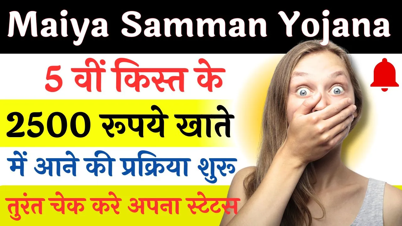 Maiya Samman Yojana 5th Kist