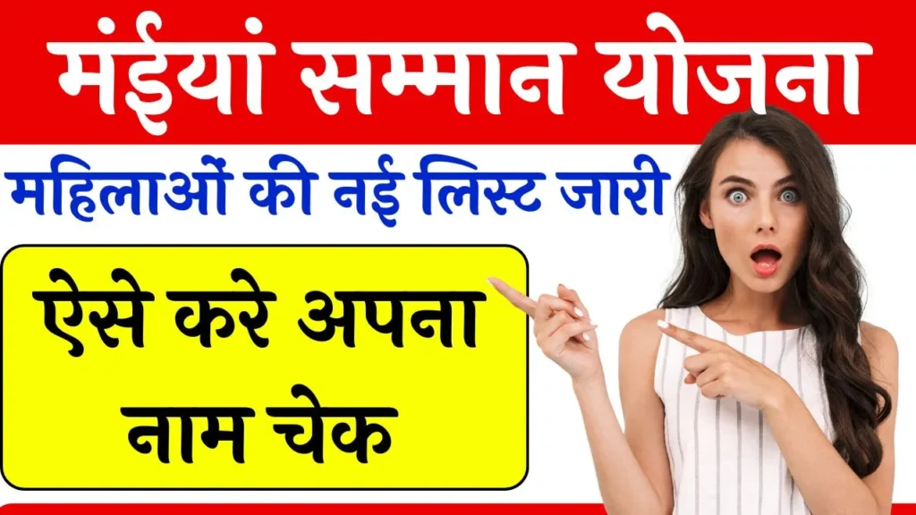 Maiya Samman Yojana Approved List