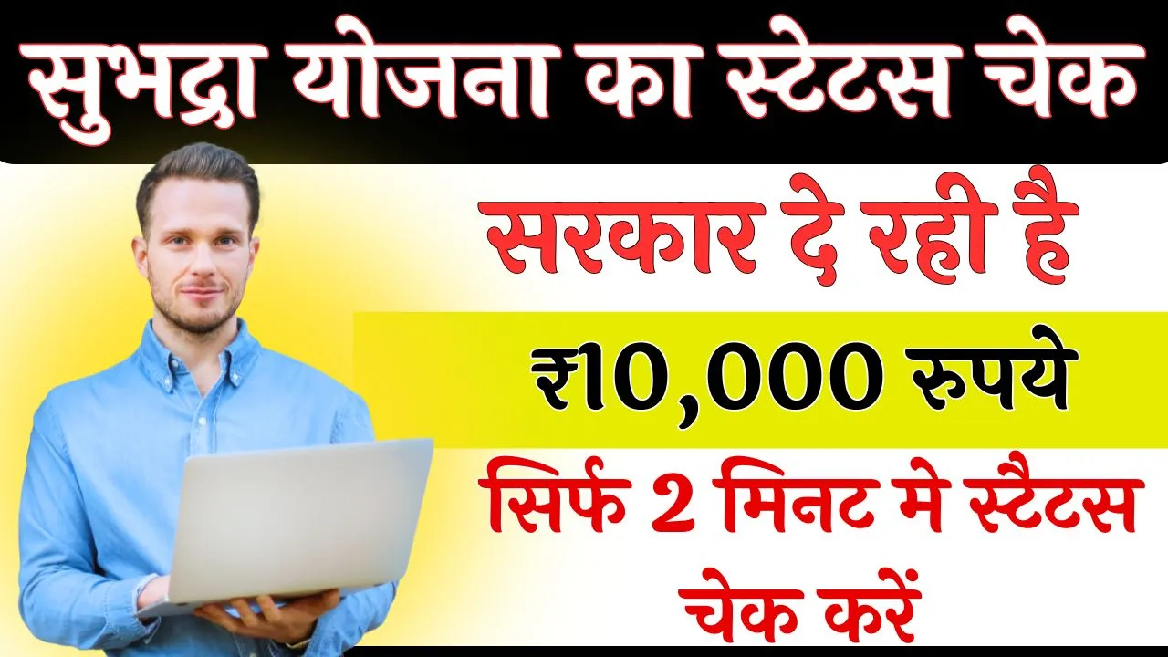 Subhadra Yojana Status Check
