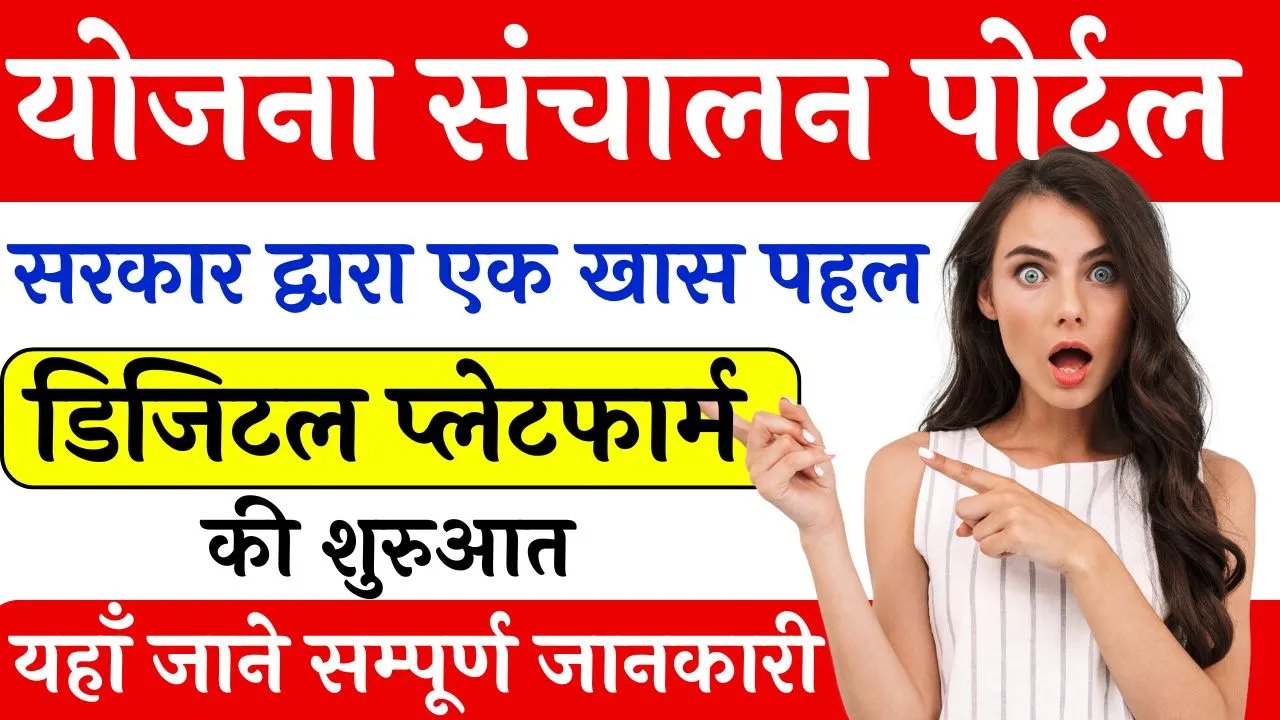 Yojana Sanchalan Portal