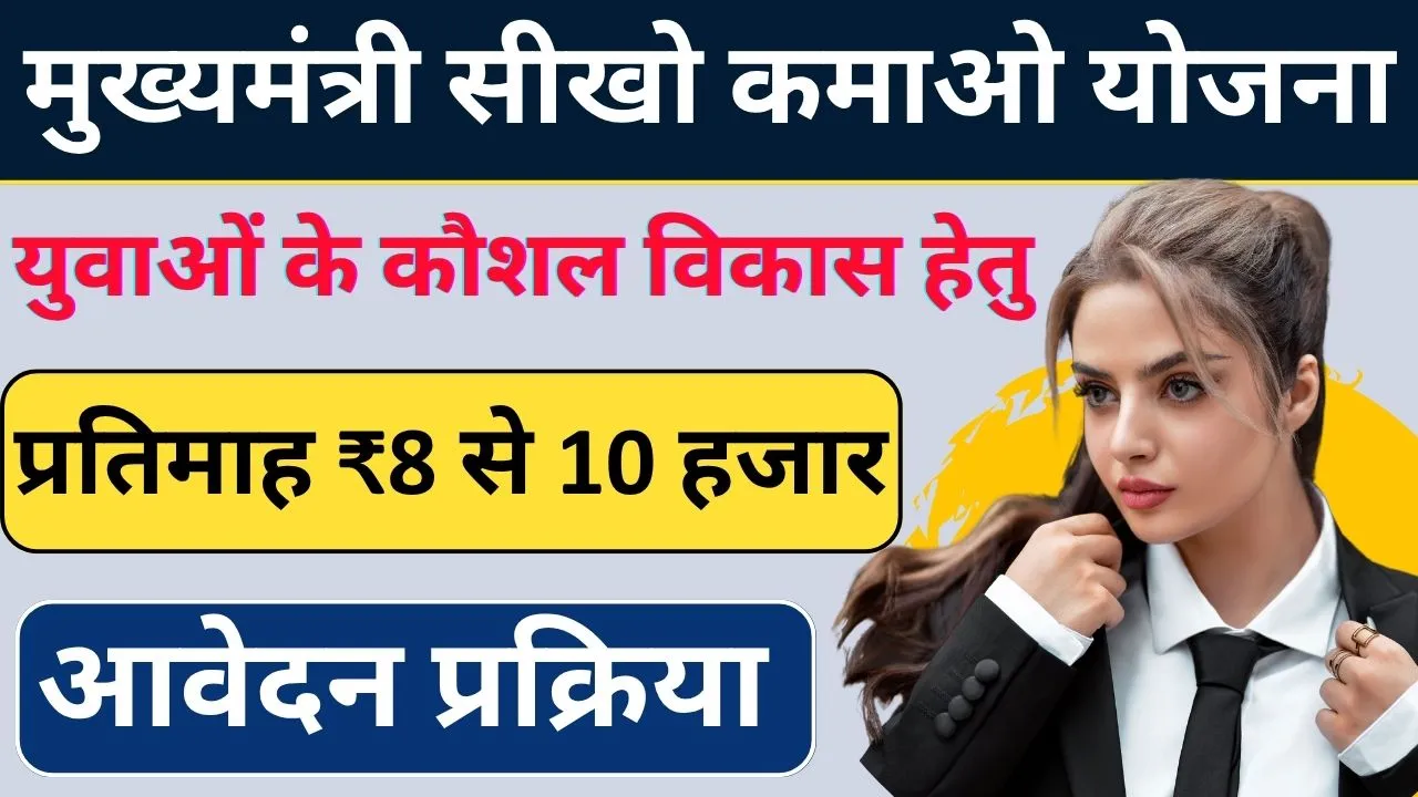 Seekho Kamao Yojana