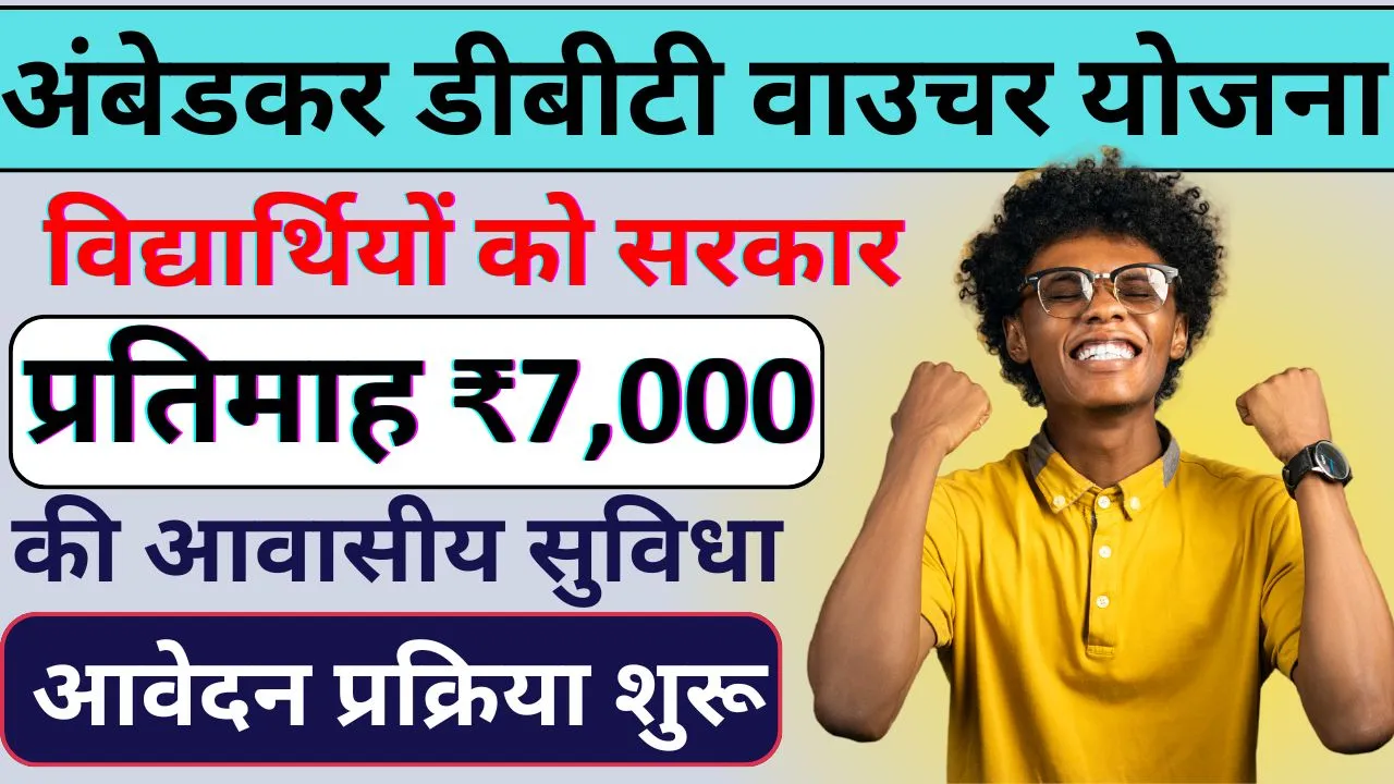 Ambedkar DBT Voucher Yojana