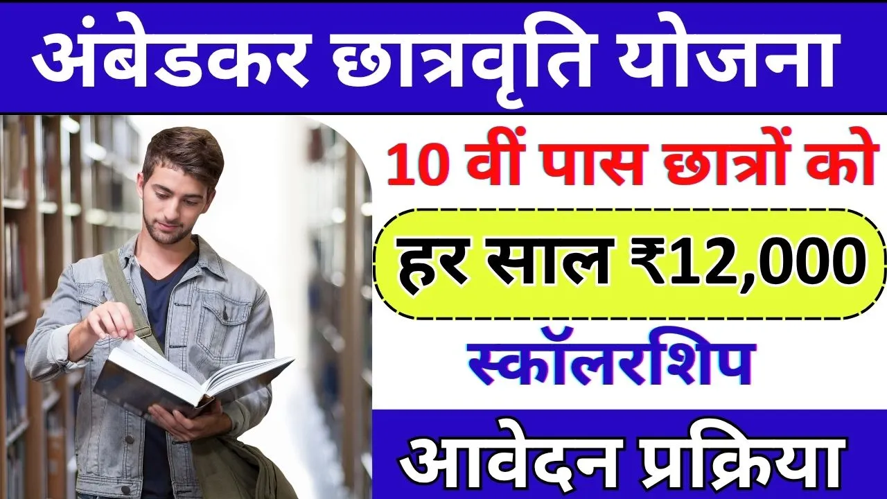Ambedkar Scholarship Yojana