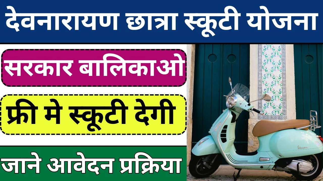 Devnarayan Scooty Yojana