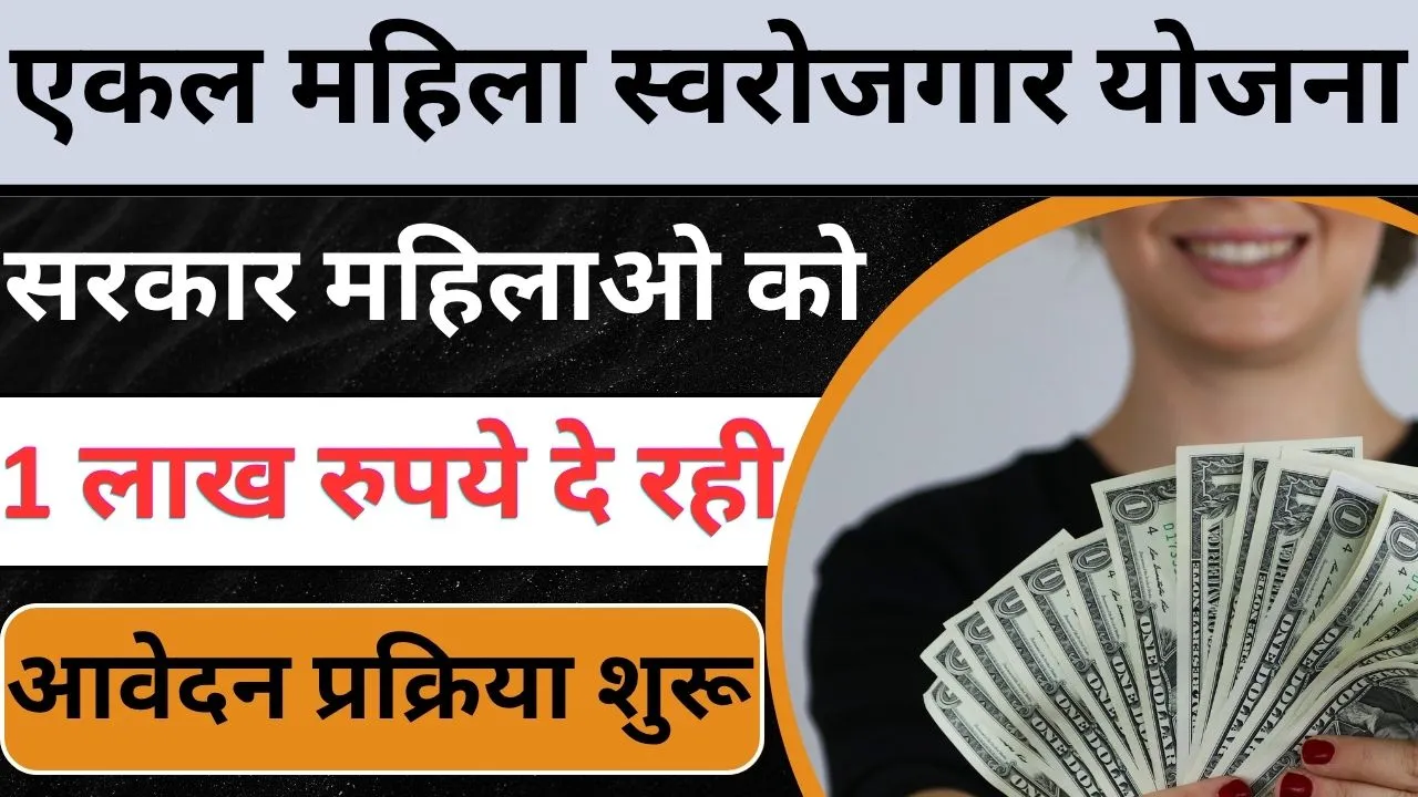 Ekal Mahila Swarojgar Yojana