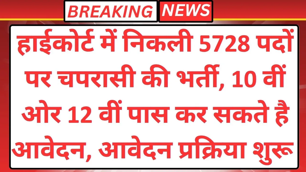 High Court Peon Bharti