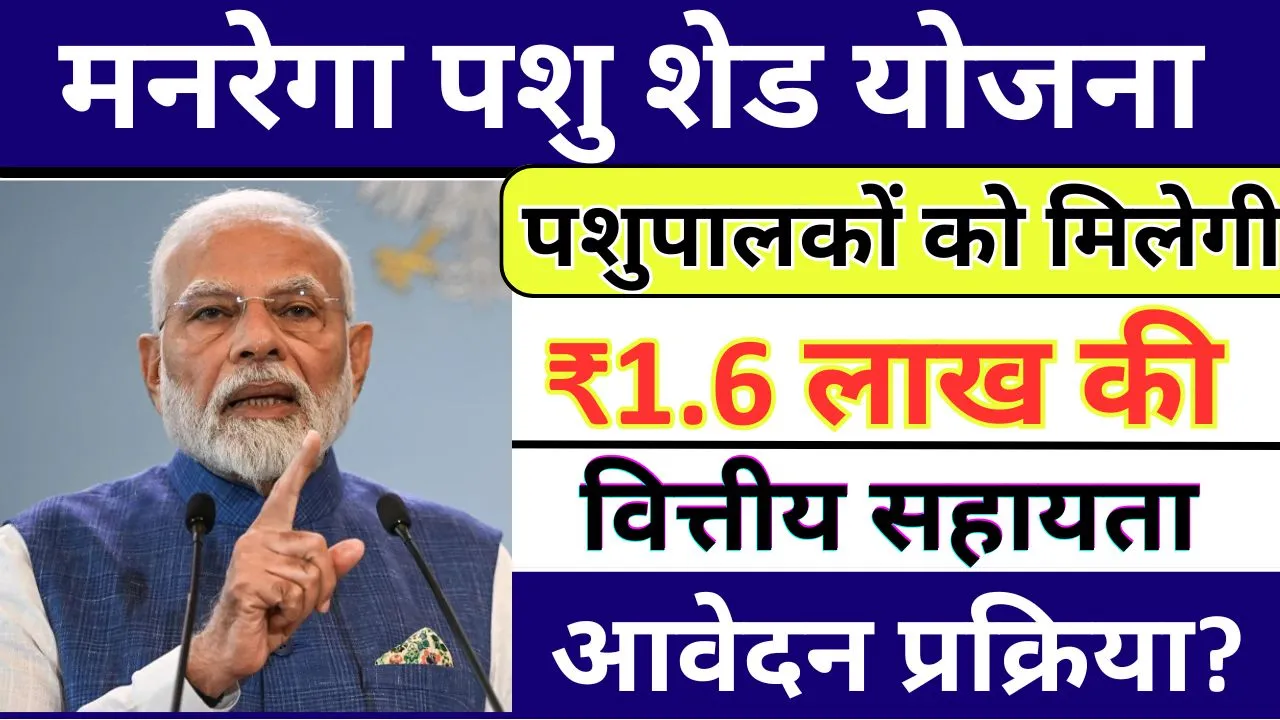 MGNREGA Pashu Shed Yojana